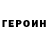 ГЕРОИН хмурый druha78