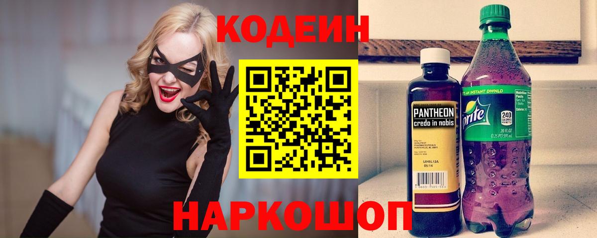 Кодеиновый сироп Lean Purple Drank  Codein напиток Lean (лин)  Городец  Вход с VPN 